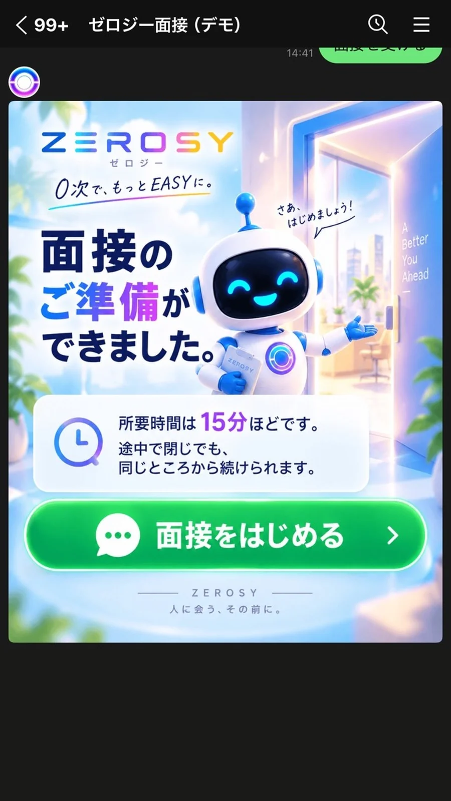 LINEで面接を始める画面