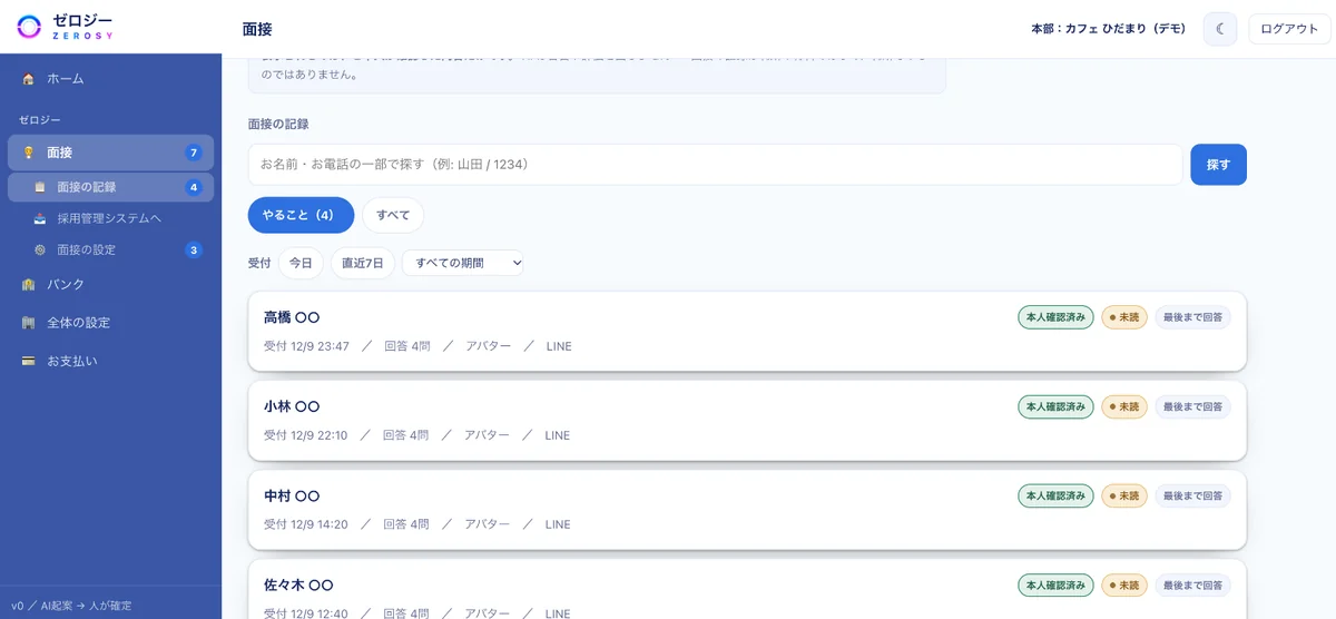 届いた面接の記録の一覧画面