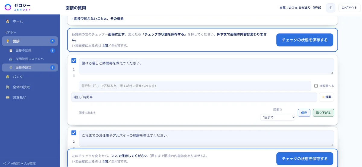 面接の質問を設定する画面